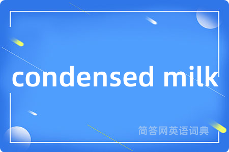 condensed milk是什么意思,condensed milk的中文翻译 condensed milk