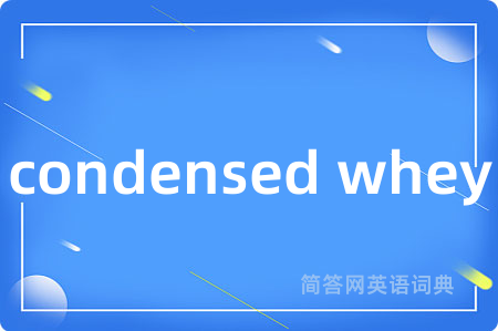 condensed whey是什么意思,condensed whey的中文翻译 condensed whey