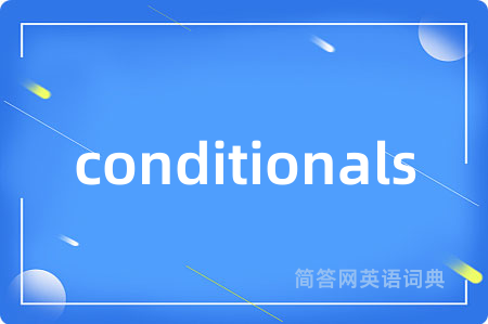 conditionals是什么意思,conditionals的中文翻译 conditionals