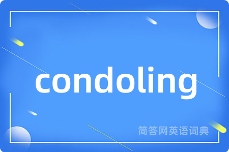 condoling是什么意思,condoling的中文翻译 condoling