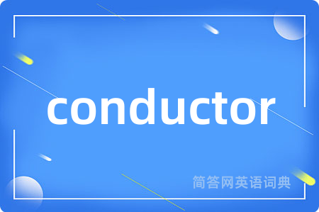 conductor是什么意思,conductor的中文翻译 conductor