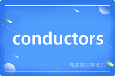 conductors是什么意思,conductors的中文翻译 conductors