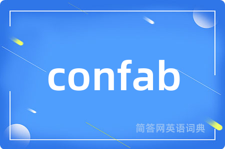 confab是什么意思,confab的中文翻译 confab