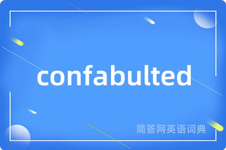 confabulted是什么意思,confabulted的中文翻译 confabulted