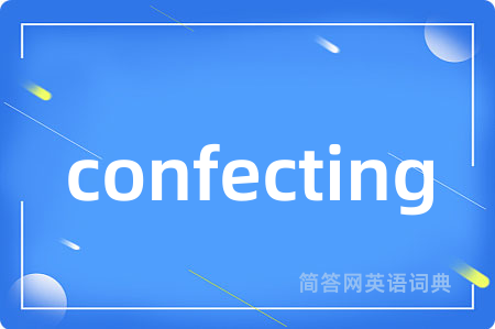 confecting是什么意思,confecting的中文翻译 confecting