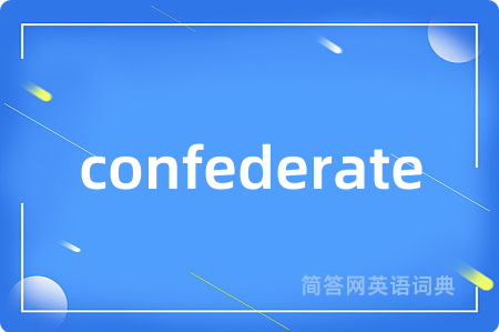 confederate是什么意思,confederate的中文翻译 confederate