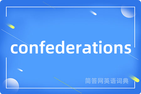 confederations是什么意思,confederations的中文翻译 confederations