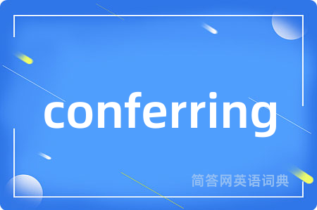conferring是什么意思,conferring的中文翻译 conferring