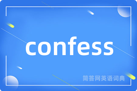 confess是什么意思,confess的中文翻译 confess