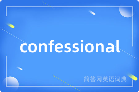 confessional是什么意思,confessional的中文翻译 confessional