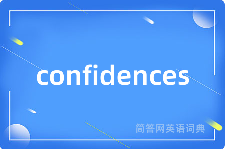 confidences是什么意思,confidences的中文翻译 confidences