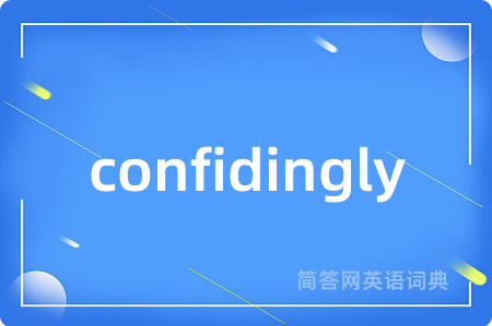 confidingly是什么意思,confidingly的中文翻译 confidingly