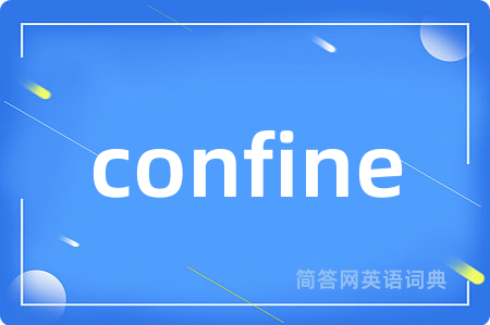 confine是什么意思,confine的中文翻译 confine