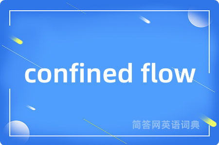 confined flow是什么意思,confined flow的中文翻译 confined flow