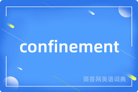 confinement是什么意思,confinement的中文翻译 confinement