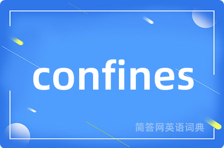 confines是什么意思,confines的中文翻译 confines