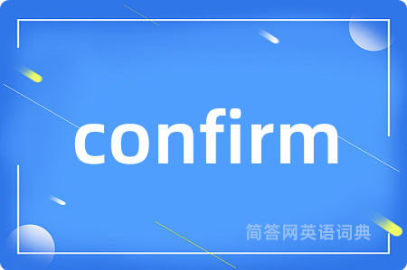 confirm是什么意思,confirm的中文翻译 confirm