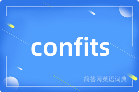 confits是什么意思,confits的中文翻译 confits