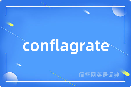 conflagrate是什么意思,conflagrate的中文翻译 conflagrate