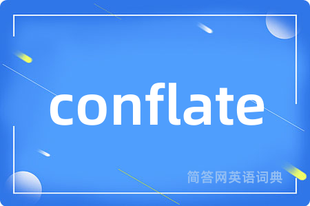 conflate是什么意思,conflate的中文翻译 conflate