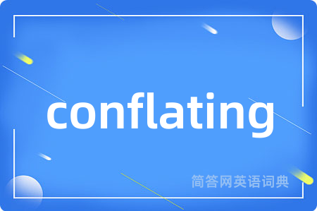 conflating是什么意思,conflating的中文翻译 conflating