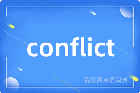 conflict是什么意思,conflict的中文翻译 conflict