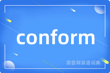 conform是什么意思,conform的中文翻译 conform
