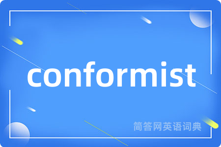 conformist是什么意思,conformist的中文翻译 conformist