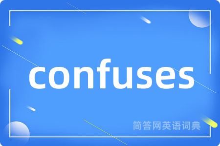 confuses是什么意思,confuses的中文翻译 confuses
