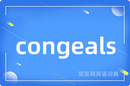 congeals是什么意思,congeals的中文翻译 congeals