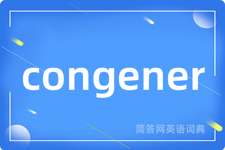 congener是什么意思,congener的中文翻译 congener