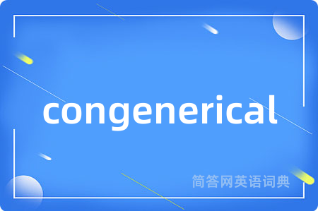 congenerical是什么意思,congenerical的中文翻译 congenerical