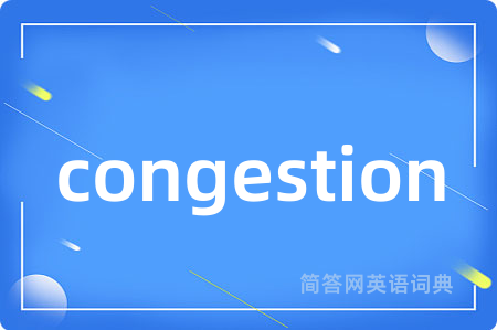 congestion是什么意思,congestion的中文翻译 congestion