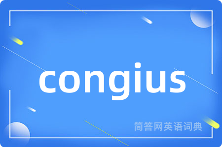 congius是什么意思,congius的中文翻译 congius