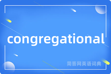 congregational是什么意思,congregational的中文翻译 congregational