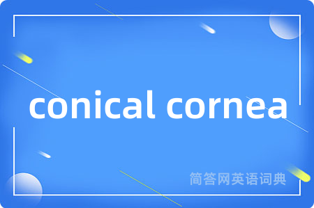 conical cornea是什么意思,conical cornea的中文翻译 conical cornea