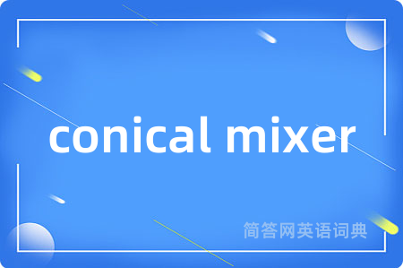 conical mixer是什么意思,conical mixer的中文翻译 conical mixer
