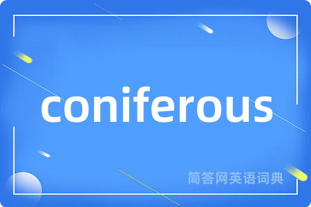 coniferous是什么意思,coniferous的中文翻译 coniferous