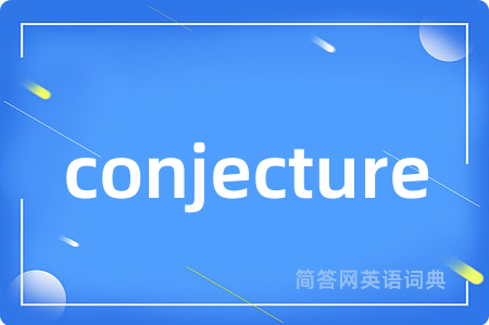 conjecture是什么意思,conjecture的中文翻译 conjecture