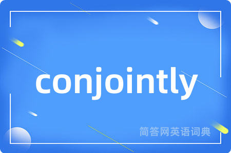 conjointly是什么意思,conjointly的中文翻译 conjointly