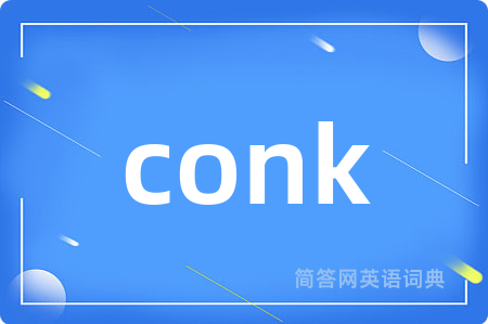conk是什么意思,conk的中文翻译 conk