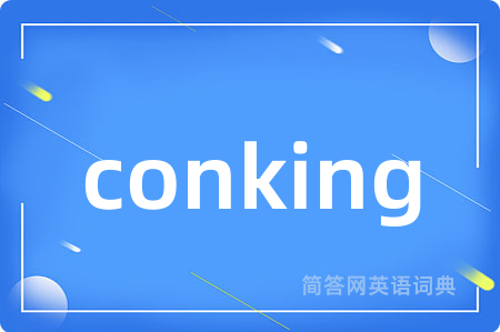 conking是什么意思,conking的中文翻译 conking