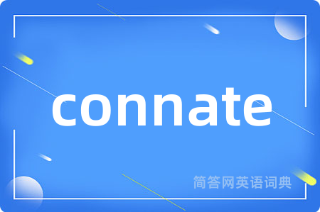 connate是什么意思,connate的中文翻译 connate
