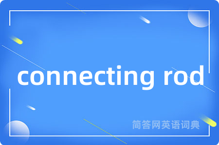 connecting rod是什么意思,connecting rod的中文翻译 connecting rod