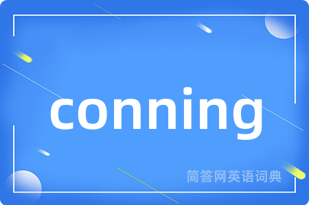 conning是什么意思,conning的中文翻译 conning