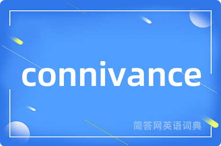 connivance是什么意思,connivance的中文翻译 connivance