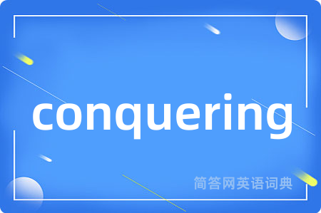 conquering是什么意思,conquering的中文翻译 conquering