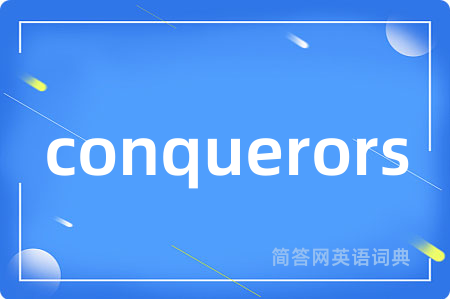 conquerors是什么意思,conquerors的中文翻译 conquerors