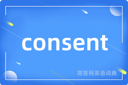 consent是什么意思,consent的中文翻译 consent