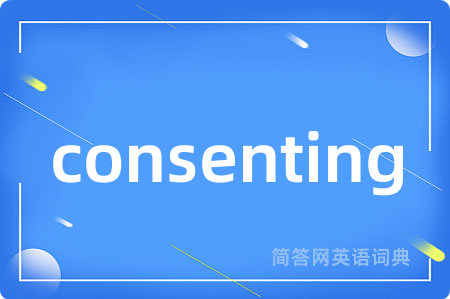 consenting是什么意思,consenting的中文翻译 consenting